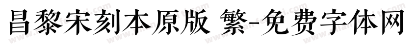 昌黎宋刻本原版 繁字体转换